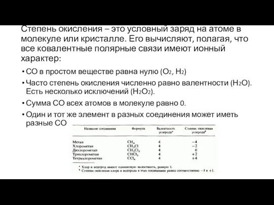 Степень окисления – это условный заряд на атоме в молекуле или кристалле.