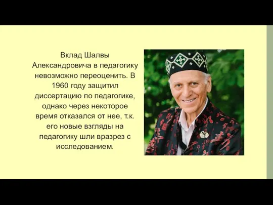 Вклад Шалвы Александровича в педагогику невозможно переоценить. В 1960 году защитил диссертацию