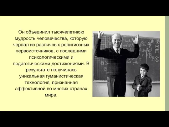 Он объединил тысячелетнюю мудрость человечества, которую черпал из различных религиозных первоисточников, с