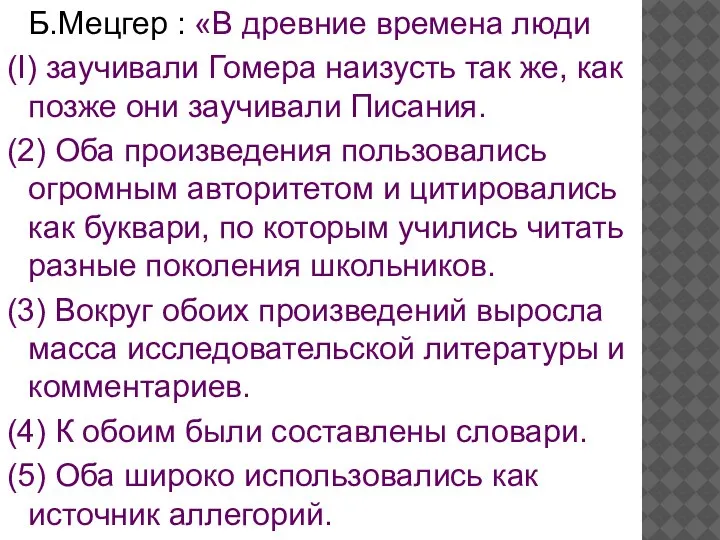 Б.Мецгер : «В древние времена люди (I) заучивали Гомера наизусть так же,