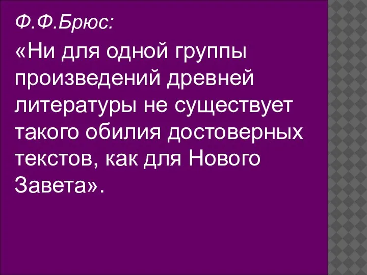 Ф.Ф.Брюс: «Ни для одной группы произведений древней литературы не существует такого обилия