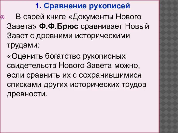 1. Сравнение рукописей В своей книге «Документы Нового Завета» Ф.Ф.Брюс сравнивает Новый