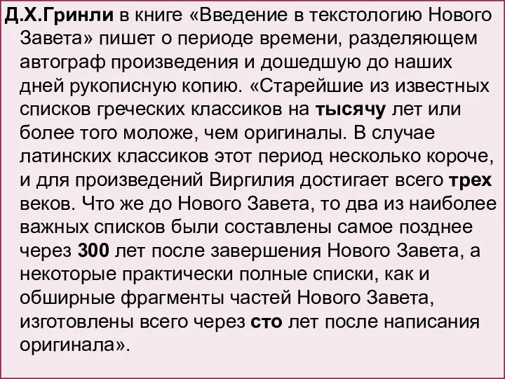 Д.Х.Гринли в книге «Введение в текстологию Нового Завета» пишет о периоде времени,