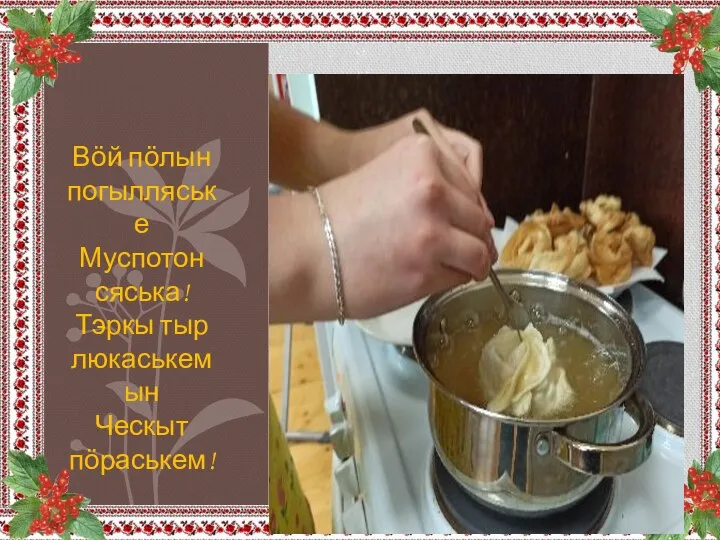 Вӧй пӧлын погылляське Муспотон сяська! Тэркы тыр люкаськемын Ческыт пӧраськем!