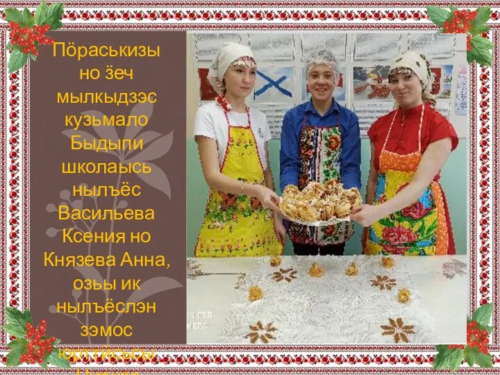 Пӧраськизы но ӟеч мылкыдзэс кузьмало Быдыпи школаысь нылъёс Васильева Ксения но Князева