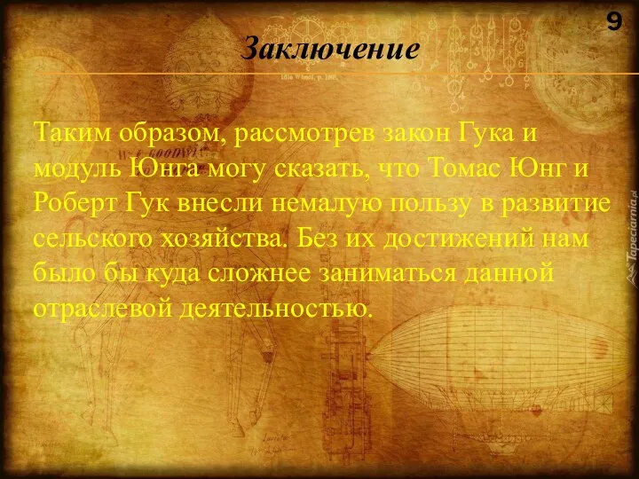 Таким образом, рассмотрев закон Гука и модуль Юнга могу сказать, что Томас