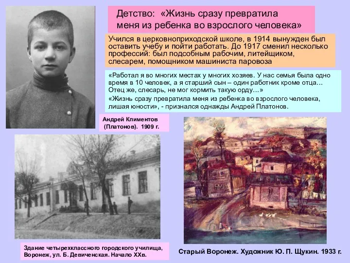 Андрей Климентов (Платонов). 1909 г. Учился в церковноприходской школе, в 1914 вынужден