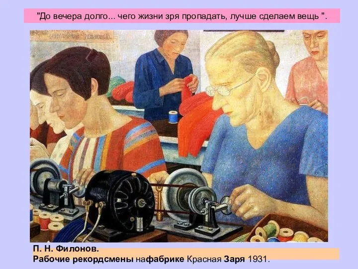 "До вечера долго... чего жизни зря пропадать, лучше сделаем вещь ". П.