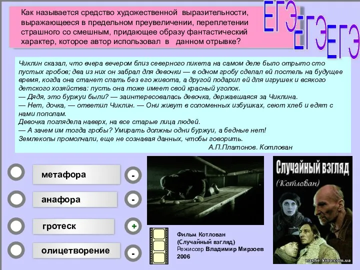 олицетворение - - + - анафора метафора гротеск Чиклин сказал, что вчера