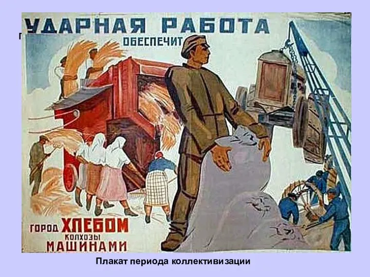 Плакат периода коллективизации Плакат периода коллективизации