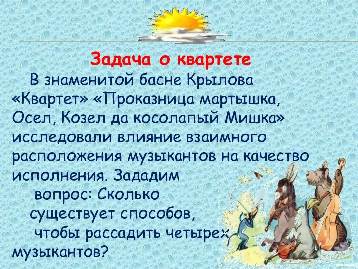 Задача о квартете В знаменитой басне Крылова «Квартет» «Проказница мартышка, Осел, Козел