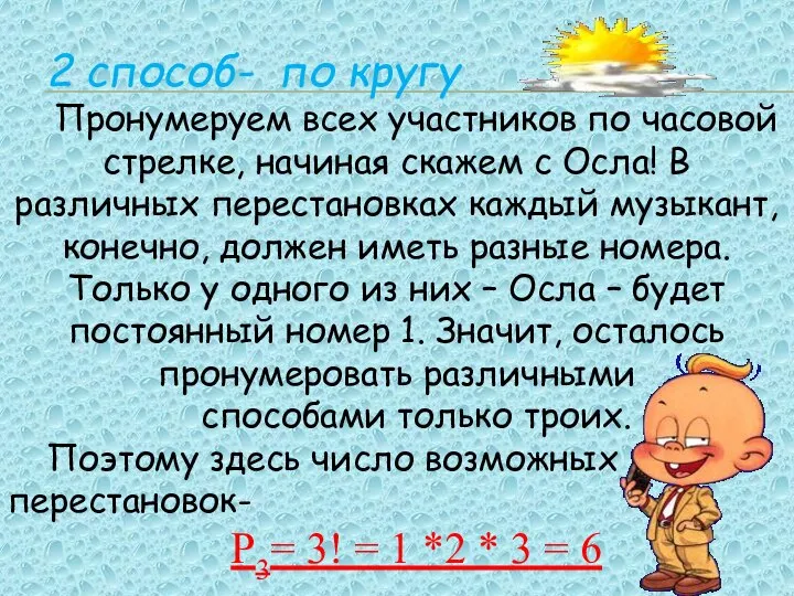 2 способ- по кругу Пронумеруем всех участников по часовой стрелке, начиная скажем