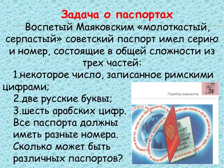 Задача о паспортах. Воспетый Маяковским «молоткастый, серпастый» советский паспорт имел серию и