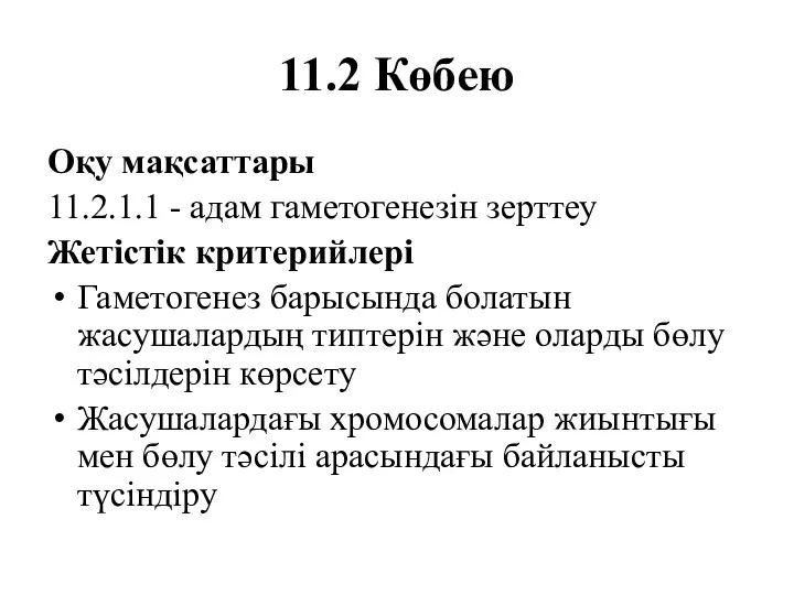 11.2 Көбею Оқу мақсаттары 11.2.1.1 - адам гаметогенезін зерттеу Жетістік критерийлері Гаметогенез