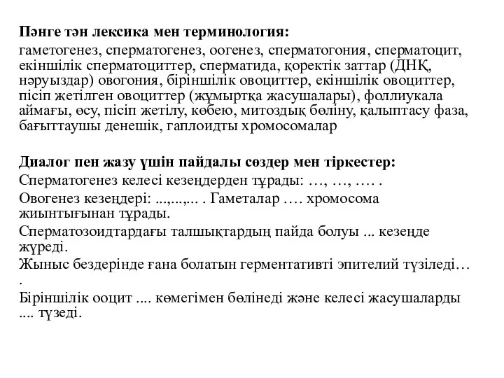 Пәнге тән лексика мен терминология: гаметогенез, сперматогенез, оогенез, сперматогония, сперматоцит, екіншілік сперматоциттер,