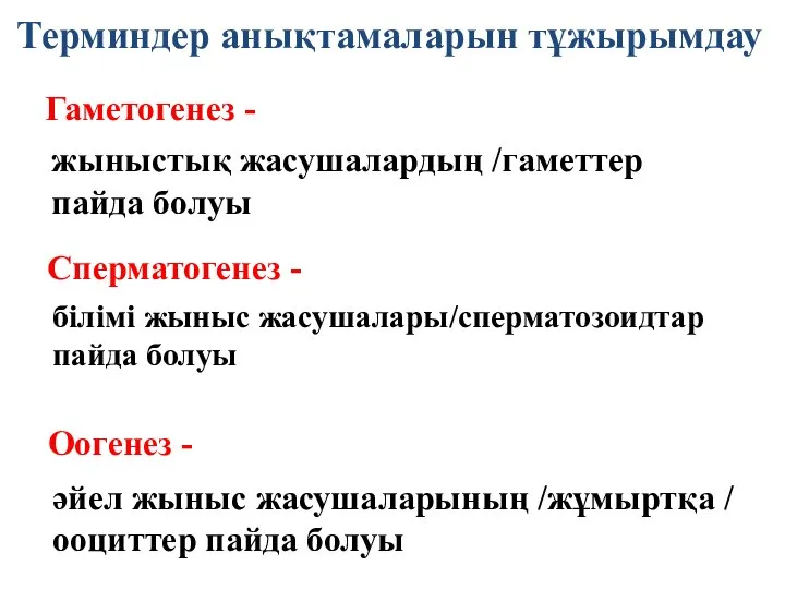 Терминдер анықтамаларын тұжырымдау Оогенез - Гаметогенез - Сперматогенез - жыныстық жасушалардың /гаметтер