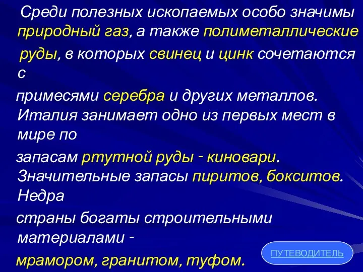 Среди полезных ископаемых особо значимы природный газ, а также полиметаллические руды, в