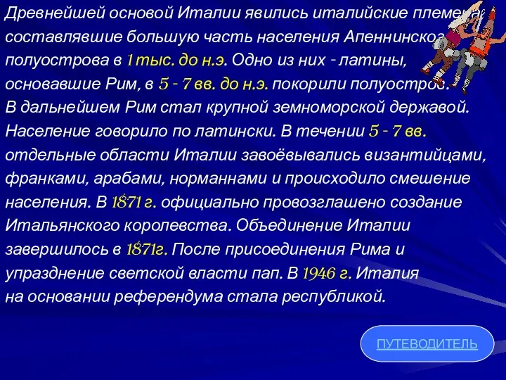 Древнейшей основой Италии явились италийские племена, составлявшие большую часть населения Апеннинского полуострова