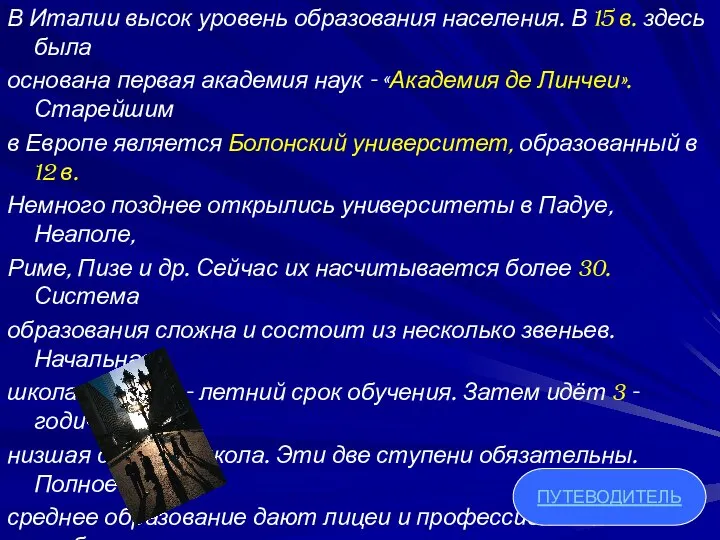 В Италии высок уровень образования населения. В 15 в. здесь была основана