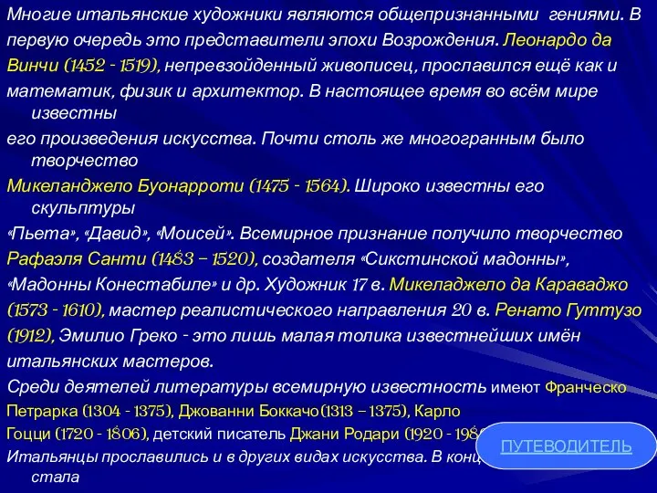 Многие итальянские художники являются общепризнанными гениями. В первую очередь это представители эпохи