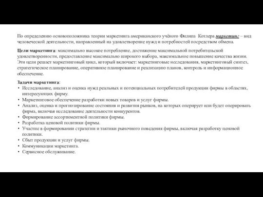 По определению основоположника теории маркетинга американского учёного Филипа Котлера маркетинг – вид