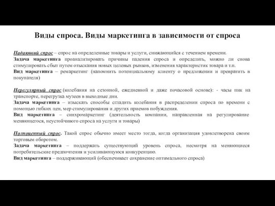 Виды спроса. Виды маркетинга в зависимости от спроса Падающий спрос – спрос