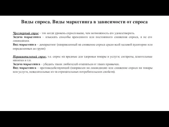 Виды спроса. Виды маркетинга в зависимости от спроса Чрезмерный спрос – это