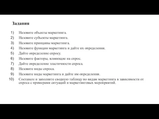 Задания Назовите объекты маркетинга. Назовите субъекты маркетинга. Назовите принципы маркетинга. Назовите функции