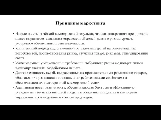 Принципы маркетинга Нацеленность на чёткий коммерческий результат, что для конкретного предприятия может