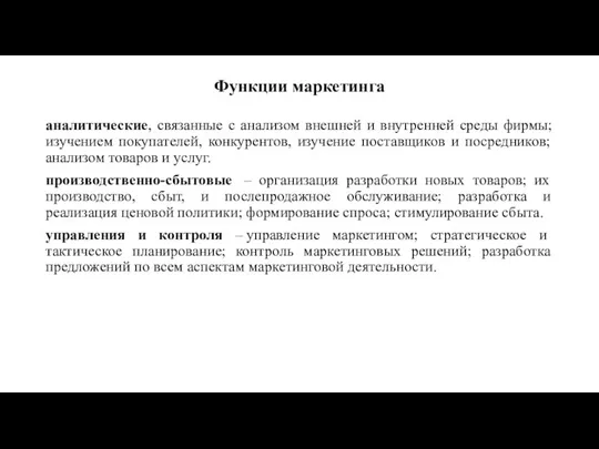 Функции маркетинга аналитические, связанные с анализом внешней и внутренней среды фирмы; изучением