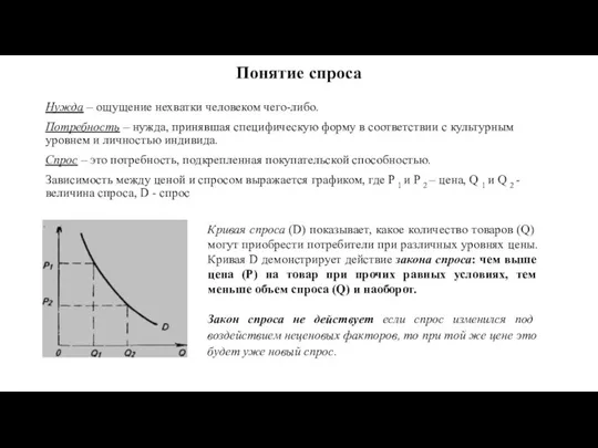 Понятие спроса Нужда – ощущение нехватки человеком чего-либо. Потребность – нужда, принявшая