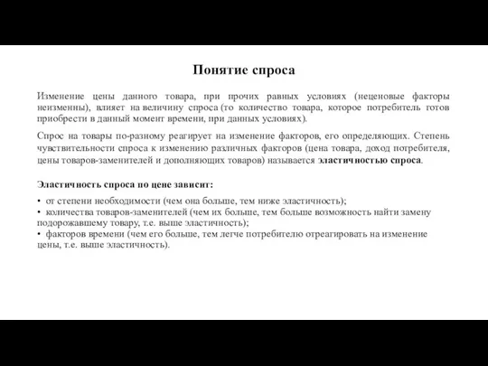 Понятие спроса Изменение цены данного товара, при прочих равных условиях (неценовые факторы