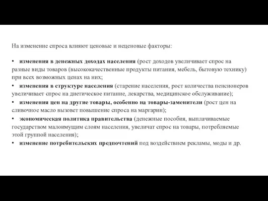 На изменение спроса влияют ценовые и неценовые факторы: • изменения в денежных