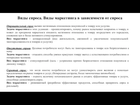 Виды спроса. Виды маркетинга в зависимости от спроса Отрицательный спрос вызван негативным