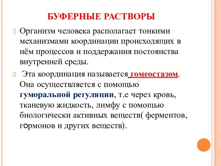 БУФЕРНЫЕ РАСТВОРЫ Организм человека располагает тонкими механизмами координации происходящих в нём процессов