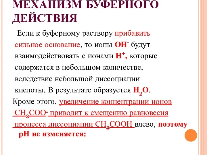 МЕХАНИЗМ БУФЕРНОГО ДЕЙСТВИЯ Если к буферному раствору прибавить сильное основание, то ионы