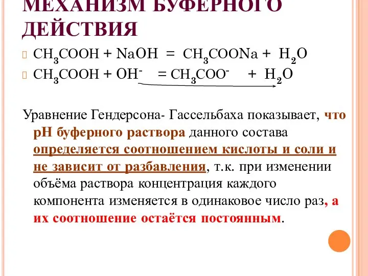 МЕХАНИЗМ БУФЕРНОГО ДЕЙСТВИЯ СН3СООН + NaOH = СН3СООNa + H2O СН3СООН +