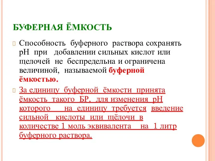 БУФЕРНАЯ ЁМКОСТЬ Способность буферного раствора сохранять рН при добавлении сильных кислот или