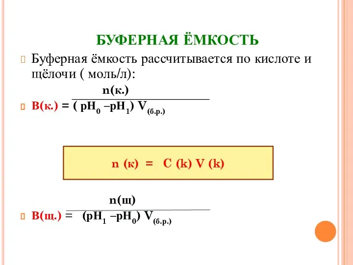 БУФЕРНАЯ ЁМКОСТЬ Буферная ёмкость рассчитывается по кислоте и щёлочи ( моль/л): n(к.)