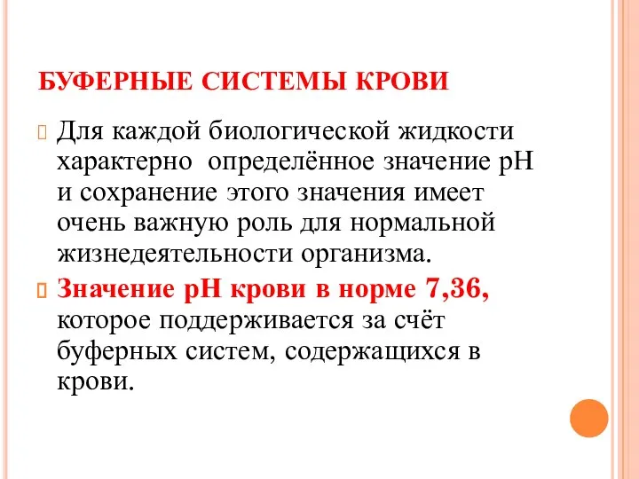 БУФЕРНЫЕ СИСТЕМЫ КРОВИ Для каждой биологической жидкости характерно определённое значение рН и