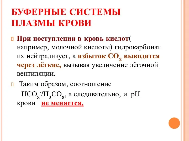 БУФЕРНЫЕ СИСТЕМЫ ПЛАЗМЫ КРОВИ При поступлении в кровь кислот( например, молочной кислоты)