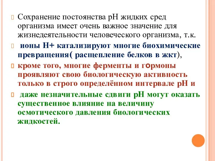 Сохранение постоянства рН жидких сред организма имеет очень важное значение для жизнедеятельности