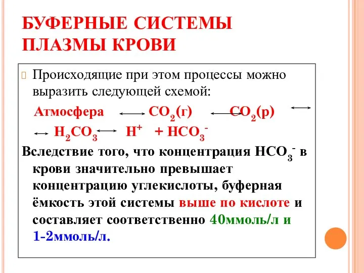 БУФЕРНЫЕ СИСТЕМЫ ПЛАЗМЫ КРОВИ Происходящие при этом процессы можно выразить следующей схемой: