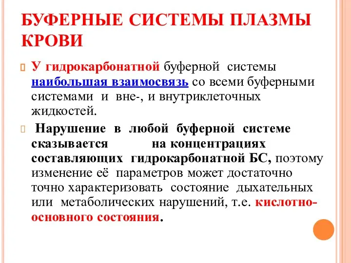 БУФЕРНЫЕ СИСТЕМЫ ПЛАЗМЫ КРОВИ У гидрокарбонатной буферной системы наибольшая взаимосвязь со всеми