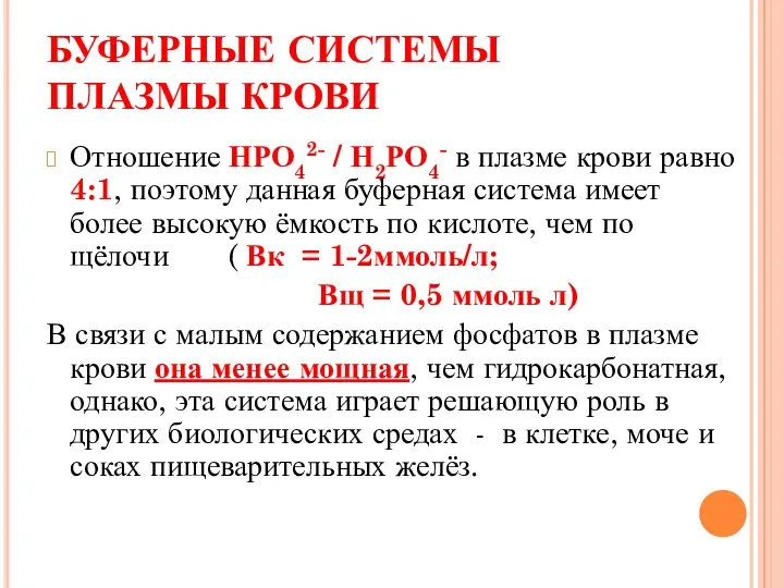 БУФЕРНЫЕ СИСТЕМЫ ПЛАЗМЫ КРОВИ Отношение НРО42- / Н2РО4- в плазме крови равно