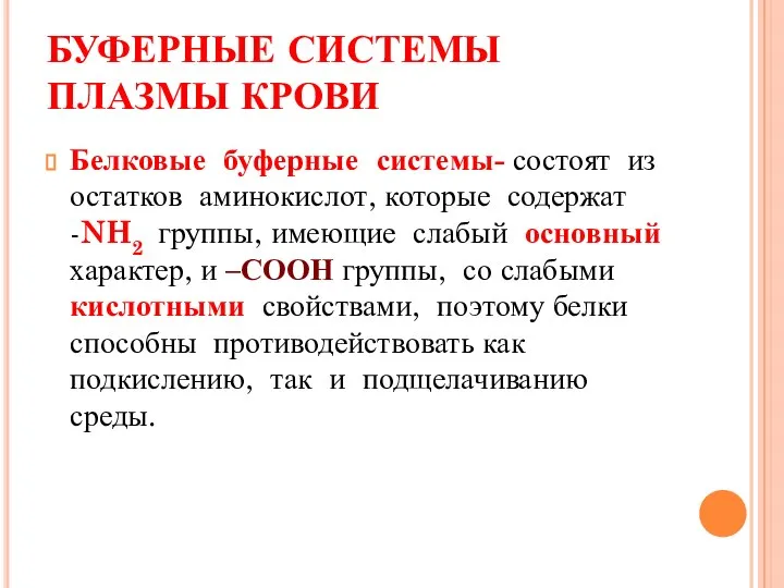 БУФЕРНЫЕ СИСТЕМЫ ПЛАЗМЫ КРОВИ Белковые буферные системы- состоят из остатков аминокислот, которые