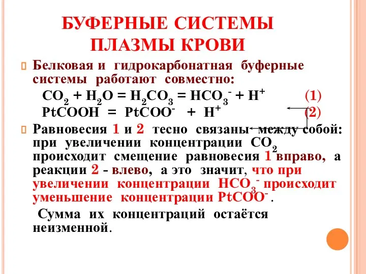 БУФЕРНЫЕ СИСТЕМЫ ПЛАЗМЫ КРОВИ Белковая и гидрокарбонатная буферные системы работают совместно: СО2