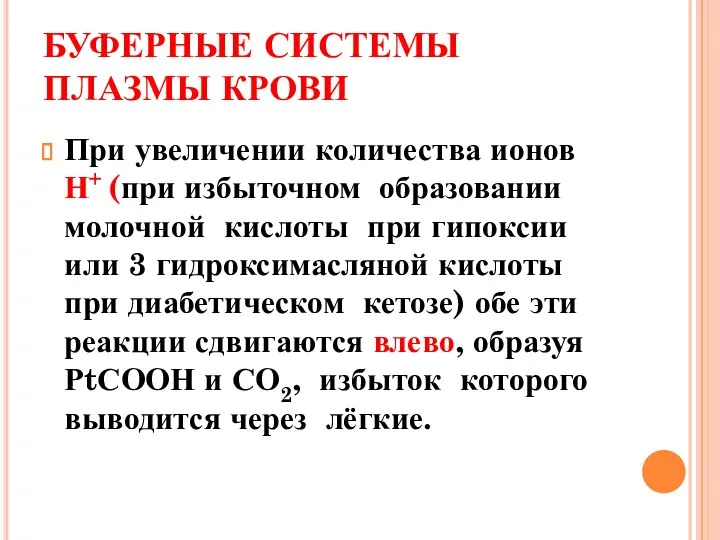 БУФЕРНЫЕ СИСТЕМЫ ПЛАЗМЫ КРОВИ При увеличении количества ионов Н+ (при избыточном образовании