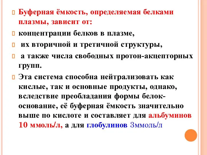 Буферная ёмкость, определяемая белками плазмы, зависит от: концентрации белков в плазме, их