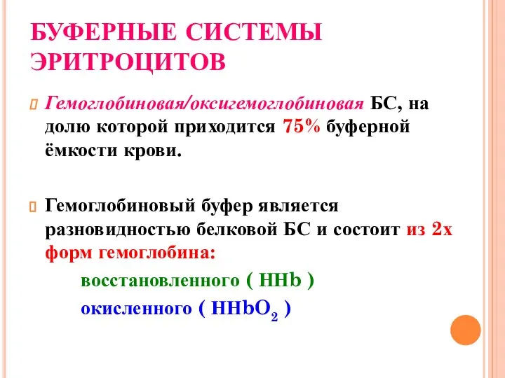 БУФЕРНЫЕ СИСТЕМЫ ЭРИТРОЦИТОВ Гемоглобиновая/оксигемоглобиновая БС, на долю которой приходится 75% буферной ёмкости